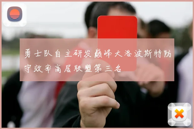 勇士队自主研发巅峰大洛波斯特防守效率高居联盟第三名