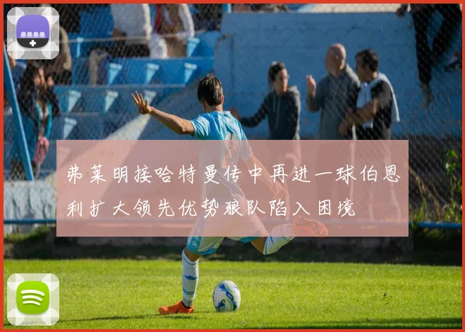 弗莱明接哈特曼传中再进一球伯恩利扩大领先优势狼队陷入困境