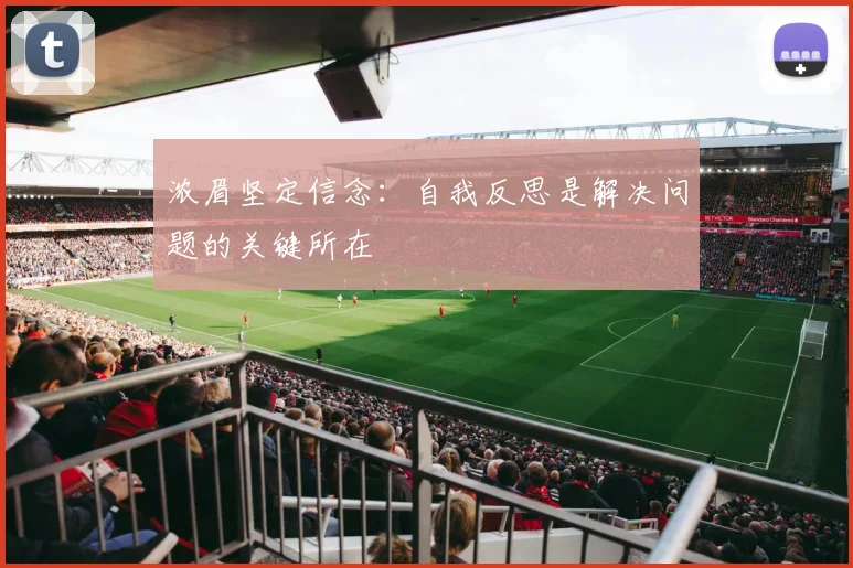 浓眉坚定信念：自我反思是解决问题的关键所在