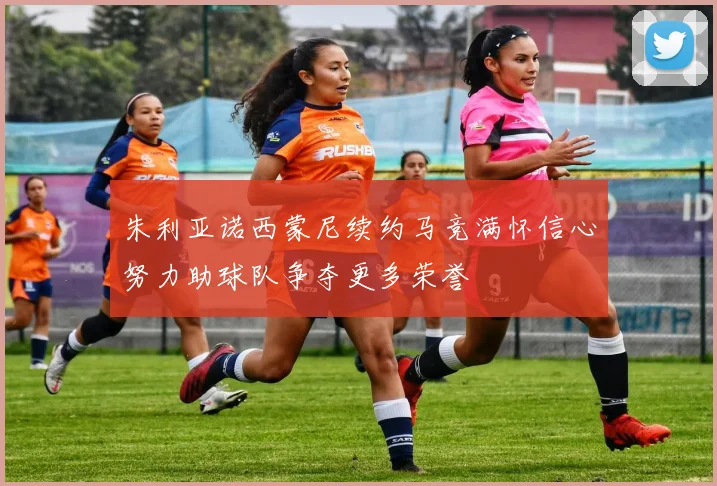 朱利亚诺西蒙尼续约马竞满怀信心努力助球队争夺更多荣誉