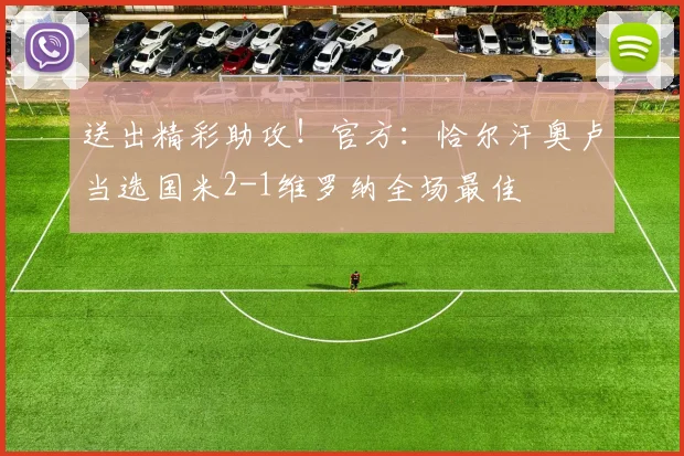 送出精彩助攻！官方：恰尔汗奥卢当选国米2-1维罗纳全场最佳