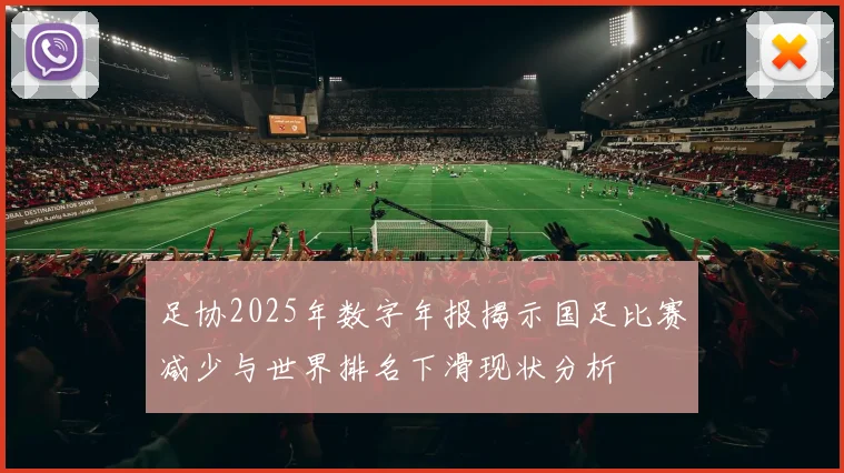 足协2025年数字年报揭示国足比赛减少与世界排名下滑现状分析