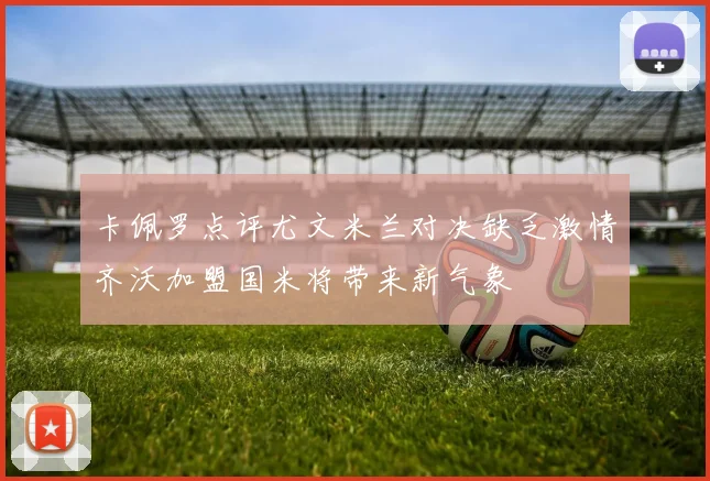 卡佩罗点评尤文米兰对决缺乏激情齐沃加盟国米将带来新气象