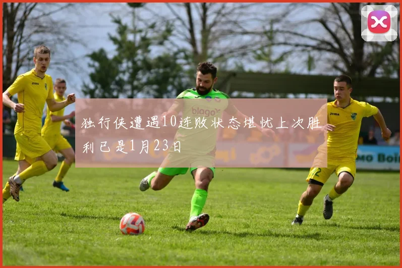 独行侠遭遇10连败状态堪忧上次胜利已是1月23日