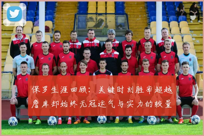 保罗生涯回顾：关键时刻胜率超越詹库却始终无冠运气与实力的较量