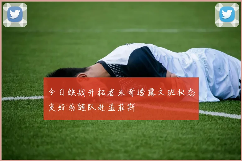 今日缺战开拓者米奇透露文班状态良好或随队赴孟菲斯