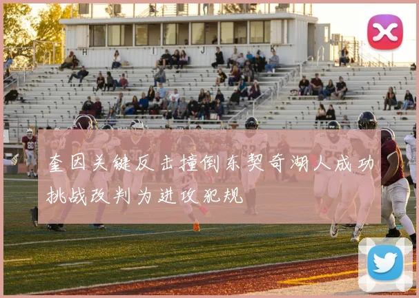 奎因关键反击撞倒东契奇湖人成功挑战改判为进攻犯规
