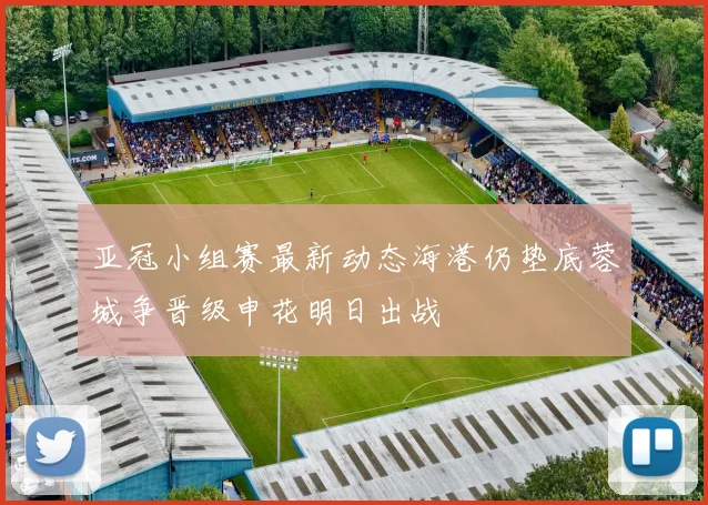 亚冠小组赛最新动态海港仍垫底蓉城争晋级申花明日出战