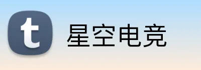 星空电竞 Logo